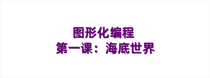 图形化编程第一课：海底世界