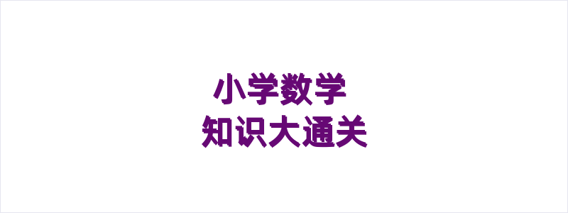 小学数学知识大通关