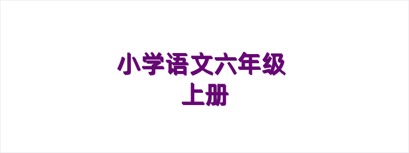 小学语文六年级上册